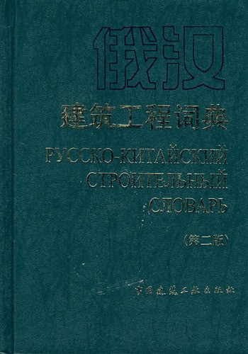 Русско-китайский строительный словарь
