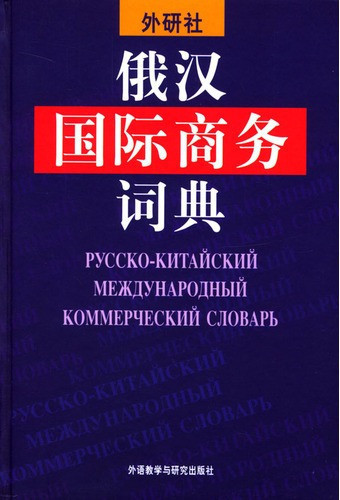 Русско-китайский международный коммерческий словарь