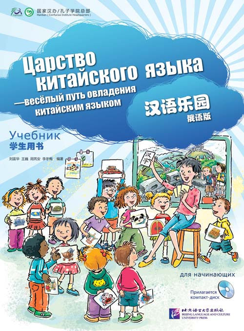 Царство китайского языка. Учебник для начинающих 1А+1Б