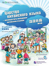 Царство китайского языка. Учебник для начинающих 1А+1Б