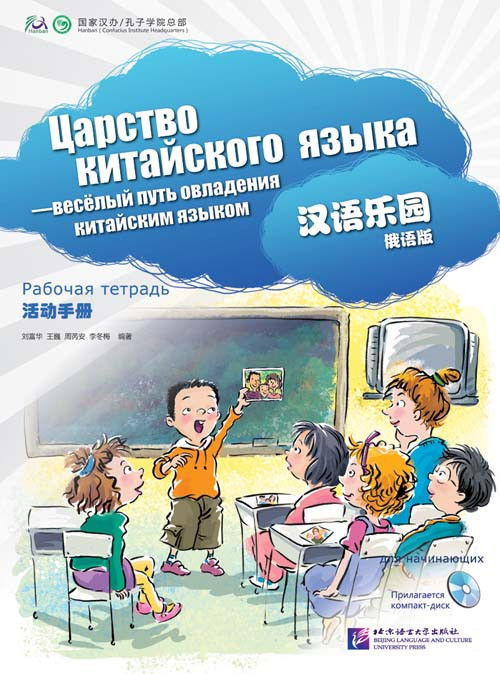 Царство китайского языка. Рабочая тетрадь для начинающих 1А+1Б