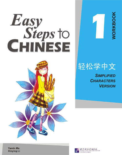 Easy Steps to Chinese. Том 1. Рабочая тетрадь (английское издание)