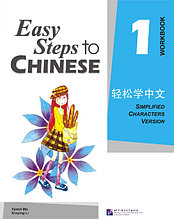 Easy Steps to Chinese. Том 1. Рабочая тетрадь (английское издание)