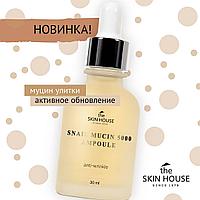 Сыворотка против морщин с муцином улитки The Skin House Snail Mucin 5000 Ampoule
