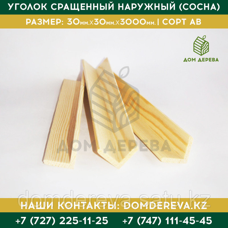 Уголок сращенный наружный (Сосна) | 30*30*3000 | Сорт А