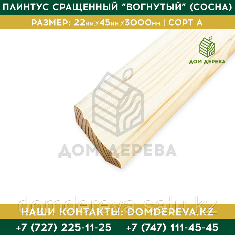 Плинтус сращенный "Вогнутый" (Сосна) | 22*45*3000 | Сорт А