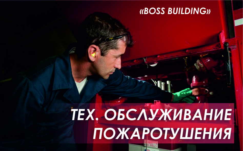 Тех обслуживание системы пожаротушения