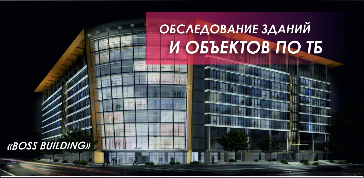 Обследование зданий и объектов по ПБ