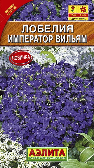 Лобелия Император Вильям 0,05гр