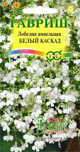 Лобелия ампельная Белый каскад* 0,05гр