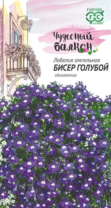 Лобелия ампель. Бисер голубой 0,05гр/Чудесный балкон