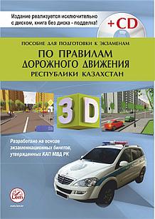 Пособие для подготовки к экзаменам по Правилам дорожного движения в РК (3D-изобр, +Эл. прил) (2022г.