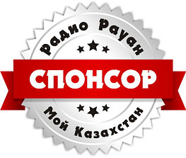 Спонсорство «Мой Казахстан» на «Радио Рауан» в г. Лисаковск