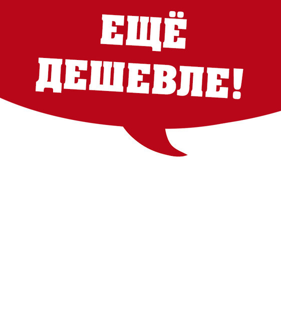 Комплектом дешевле акция. Дешево. Нашли дешевле. У нас дешевле. Нашли дешевле сделаем скидку.