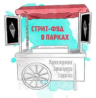 Стрит-фуд в парках развлечений, торговых центрах и прогулочных зонах