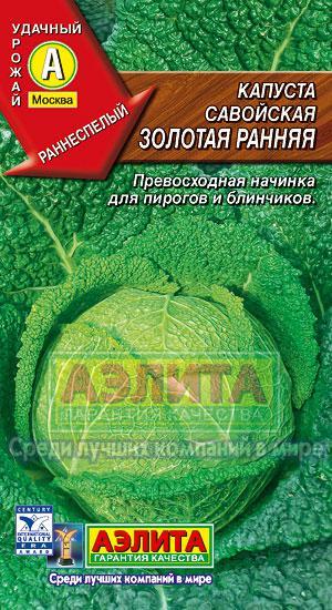 Капуста савойская Золотая ранняя 0,3-0,5гр