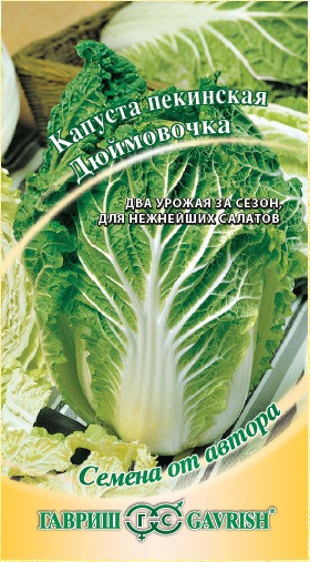Капуста пекинская Дюймовочка 0,3гр автор.