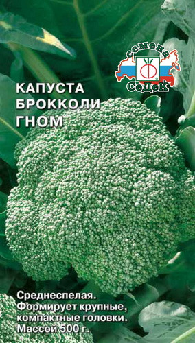 Капуста брокколи Гном 50шт/0,5гр