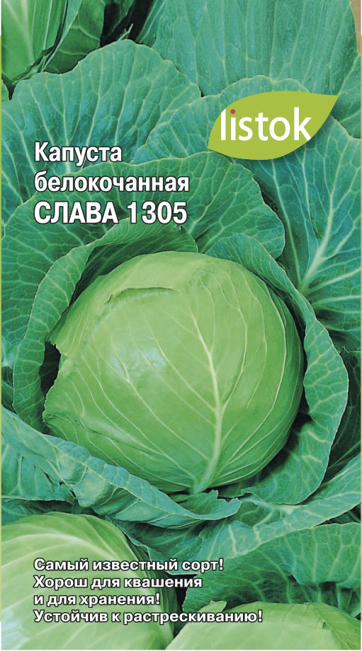 Капуста б/к Слава 1305 0,5гр /20