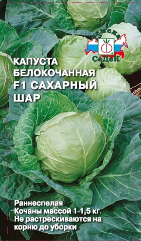 Капуста б/к Сахарный Шар 0,5гр F1