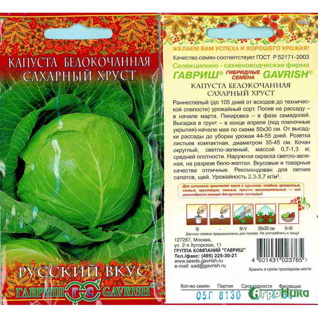 Капуста б/к Сахарный хруст /Русский вкус 0,5гр