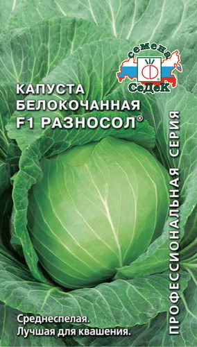 Капуста б/к Разносол F1 30шт/0,25-0,3гр