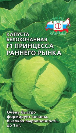 Капуста б/к Принцесса Раннего Рынка F1 50шт/0,25гр