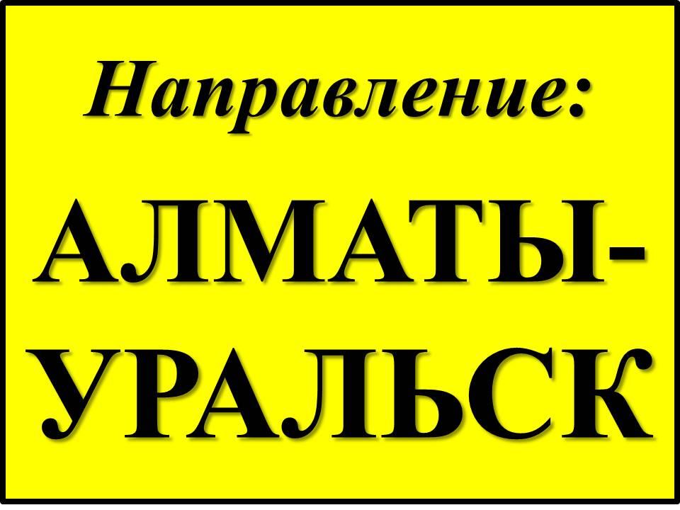 Грузоперевозки ЖД и АВТО транспортом Алматы - Уральск