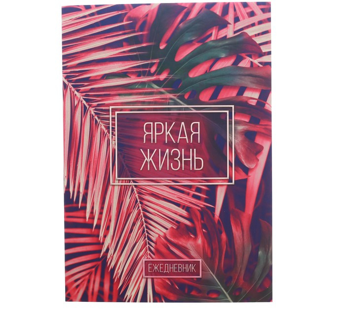 Ежедневник "Яркая жизнь", А5, 80 листов