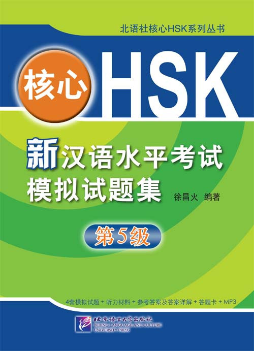 Симуляционные тесты для подготовки к новому HSK. Уровень 5