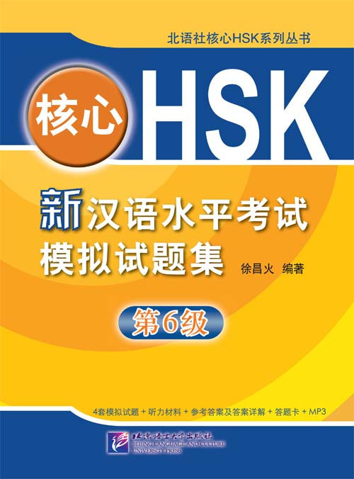Симуляционные тесты для подготовки к новому HSK. Уровень 6