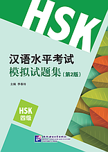 Комплект тренировочных тестов для нового HSK. Уровень 4. Второе издание.