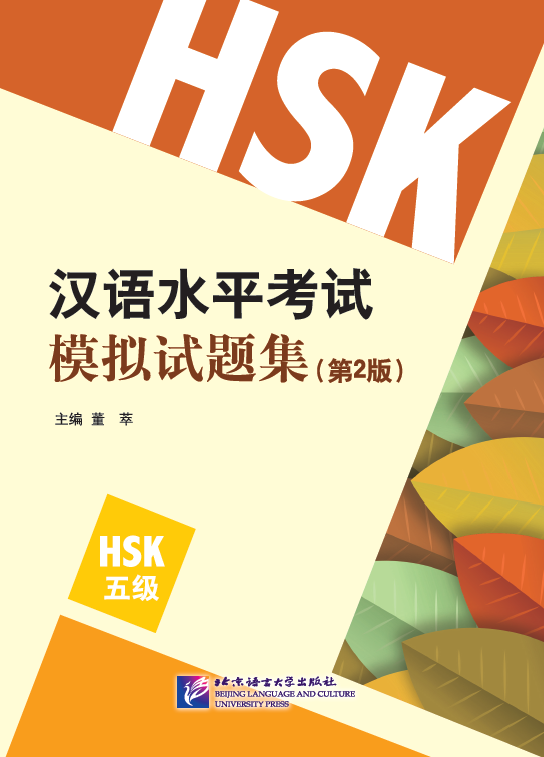 Комплект тренировочных тестов для нового HSK. Уровень 5. Второе издание.