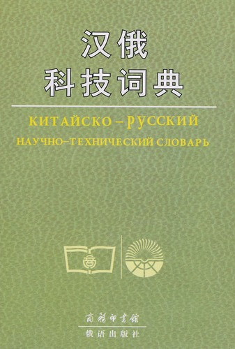 Китайско-русский научно-технический словарь