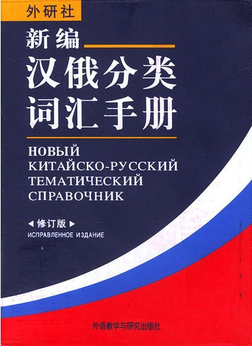 Новый китайско-русский тематический справочник