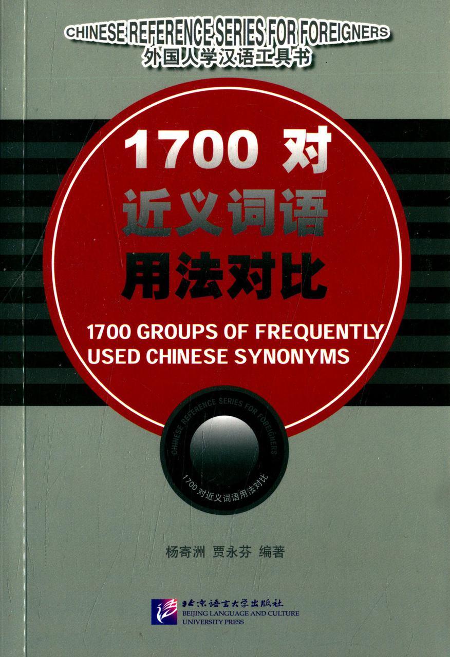 1700 пар синонимов в китайском языке и их использование. 1700 Groups of Frequently Used Chinese Synonyms