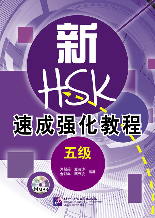 Ускоренный интенсивный курс для подготовки к HSK. Уровень 5