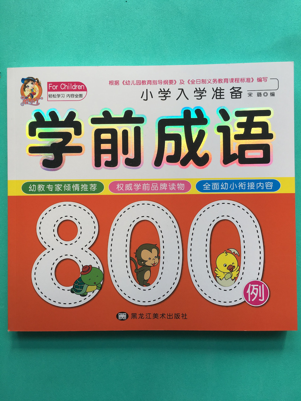 800 китайских идиом (чэнъюев) для детей