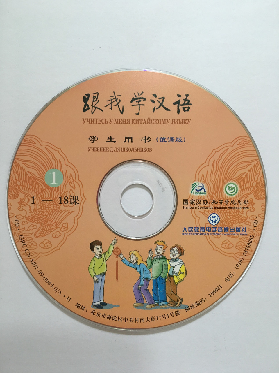 Учитесь у меня китайскому языку. Начальный этап. CD с аудио-файлами.