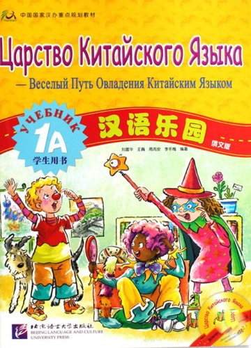 Царство китайского языка. Учебник 1А