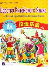 Царство китайского языка. Учебник 1А