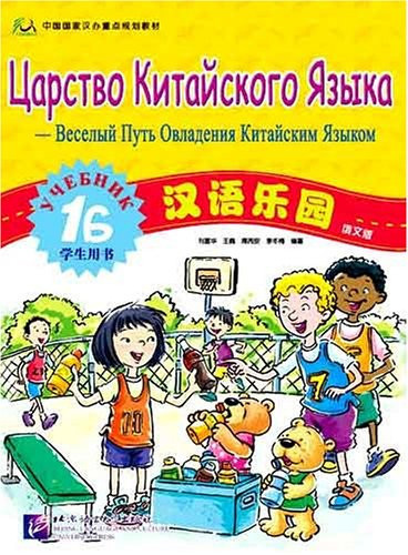 Царство китайского языка. Учебник 1Б