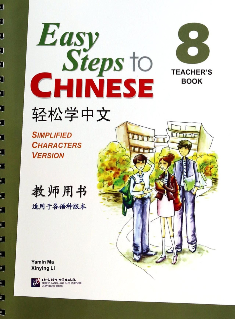 Easy Steps to Chinese. Том 8. Пособие для преподавателей (английское издание)