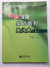 Experiencing Chinese. Познать китайский. Курс китайского языка для начинающих. Сборник упражнений. Часть 1