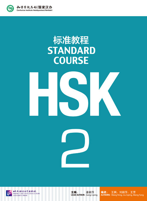 HSK Standard Course 2 уровень Учебник