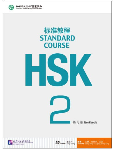HSK Standard Course 2 уровень Упражнения