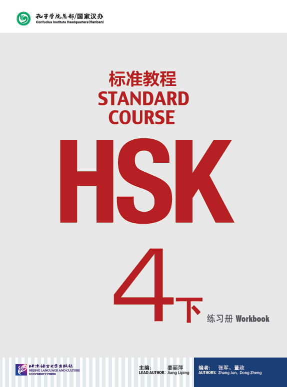 HSK Standard Course 4 уровень Упражнения Часть 2