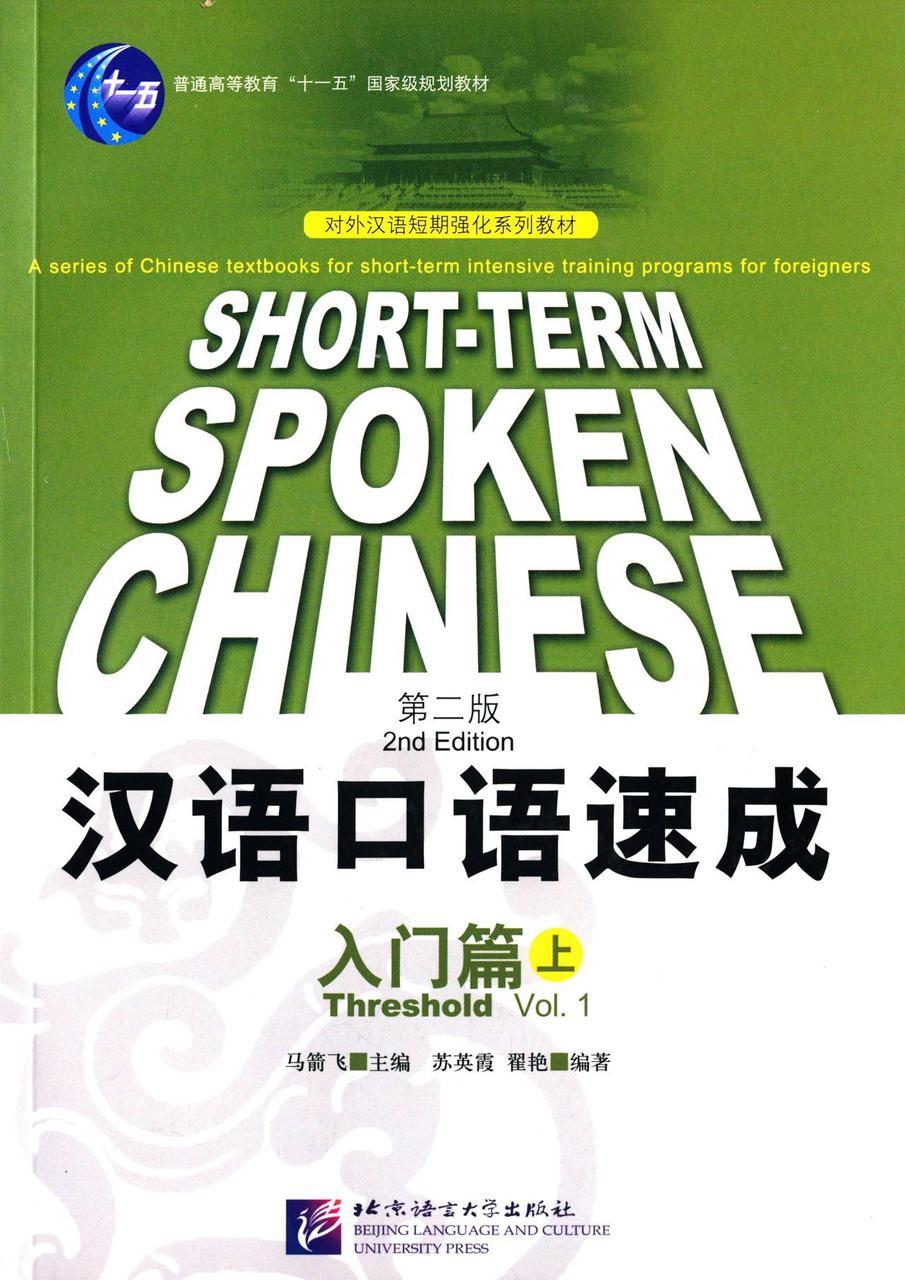 Short-Term Spoken Chinese. Threshold Vol.1. Вводный курс , часть 1 (2-е издание)