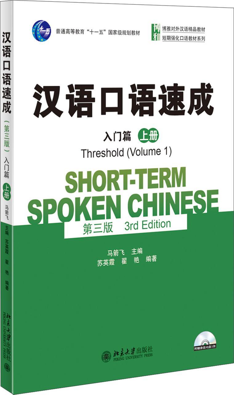 Short-Term Spoken Chinese. Threshold Vol.1. Вводный курс , часть 1 (3-е издание)
