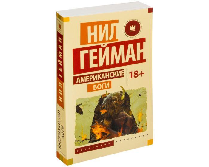 Гейман Н.: Американские боги